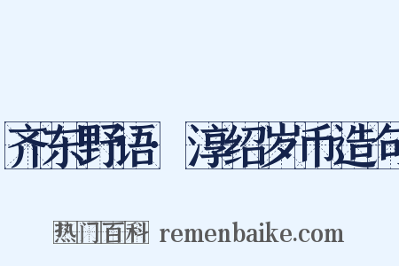 齐东野语·淳绍岁币造句是什么意思的图片